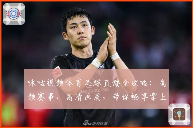 咪咕视频体育足球直播全攻略：高频赛事、高清画质，带你畅享掌上观赛新体验