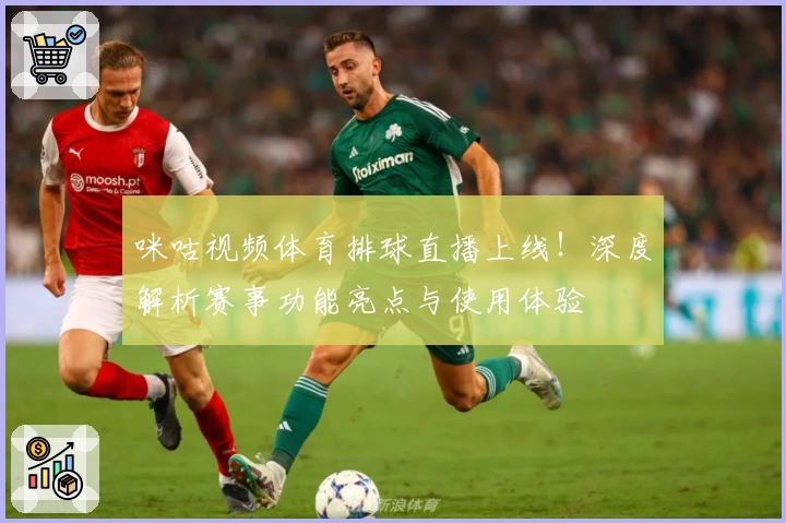 咪咕视频体育排球直播上线!深度解析赛事功能亮点与使用体验