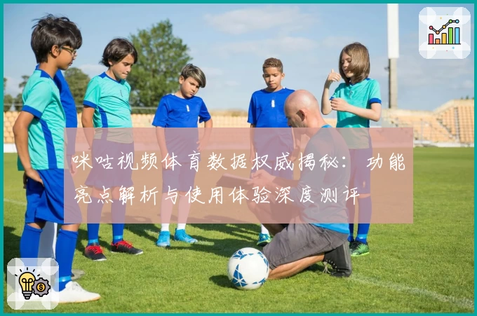 咪咕视频体育数据权威揭秘：功能亮点解析与使用体验深度测评