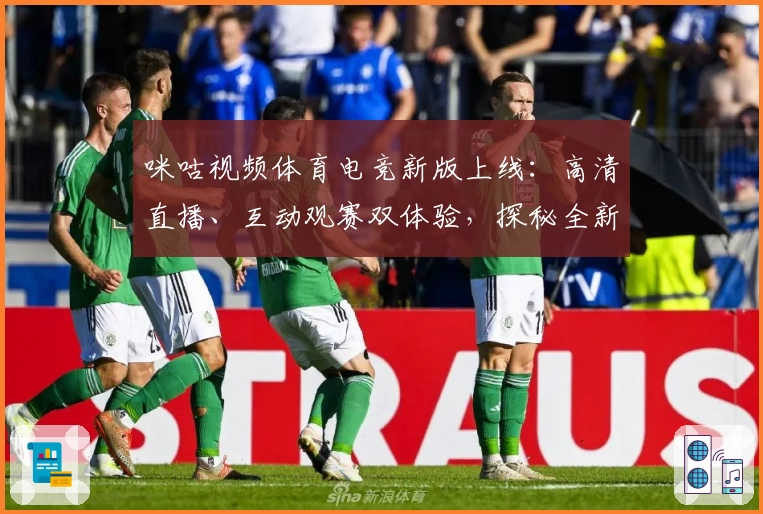 咪咕视频体育电竞新版上线：高清直播、互动观赛双体验，探秘全新功能亮点