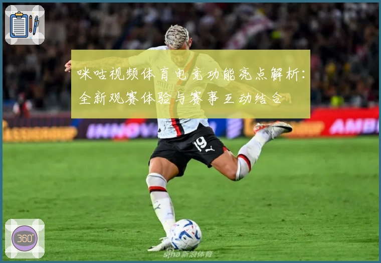 咪咕视频体育电竞功能亮点解析：全新观赛体验与赛事互动结合
