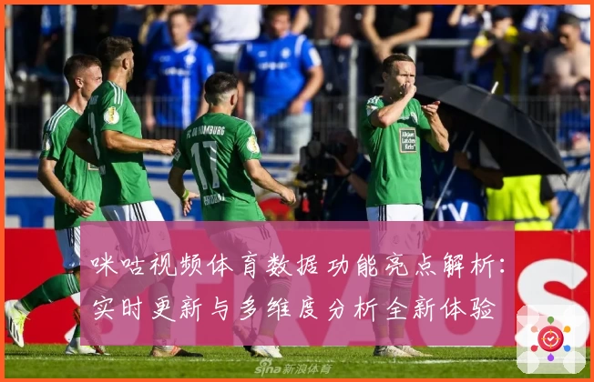 咪咕视频体育数据功能亮点解析：实时更新与多维度分析全新体验