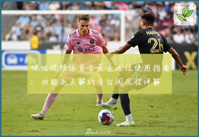 咪咕视频体育会员全方位使用指南：功能亮点解析与订阅流程详解