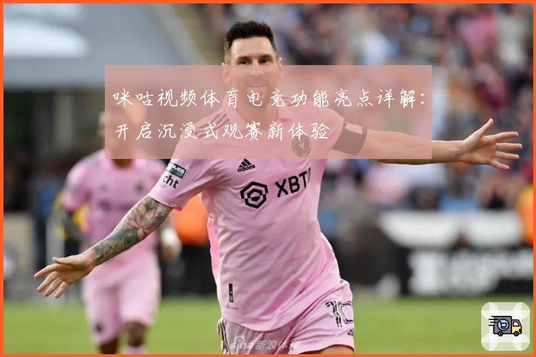 咪咕视频体育电竞功能亮点详解：开启沉浸式观赛新体验