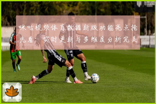 咪咕视频体育数据新版功能亮点抢先看：实时更新与多维度分析完美结合