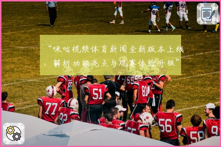 “咪咕视频体育新闻全新版本上线，解析功能亮点与观赛体验升级”