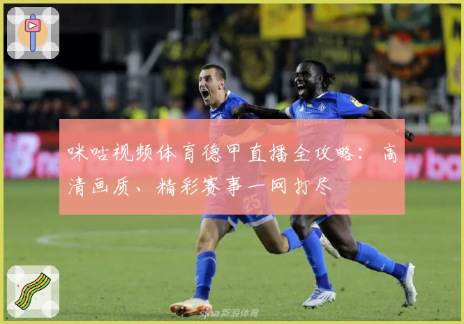 咪咕视频体育德甲直播全攻略：高清画质、精彩赛事一网打尽