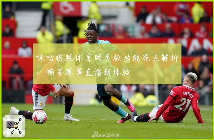 咪咕视频体育网页版功能亮点解析，畅享赛事直播新体验