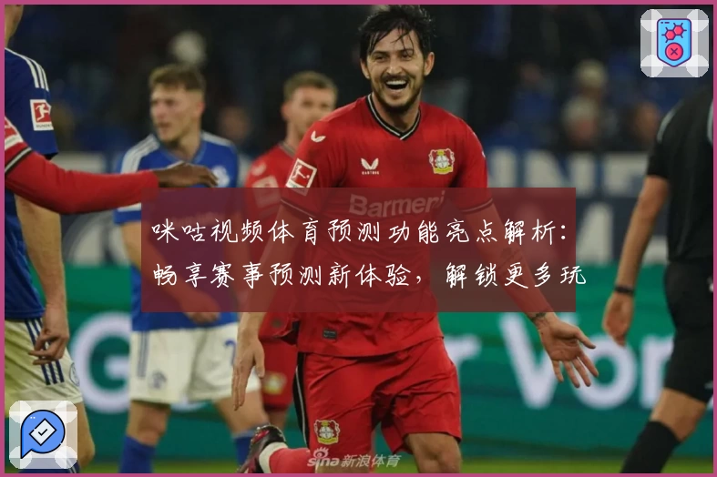 咪咕视频体育预测功能亮点解析：畅享赛事预测新体验，解锁更多玩法秘诀