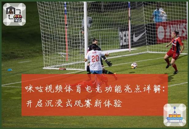 咪咕视频体育电竞功能亮点详解：开启沉浸式观赛新体验