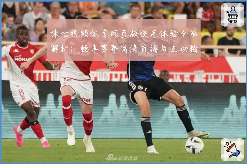 咪咕视频体育网页版使用体验全面解析：畅享赛事高清直播与互动精彩瞬间