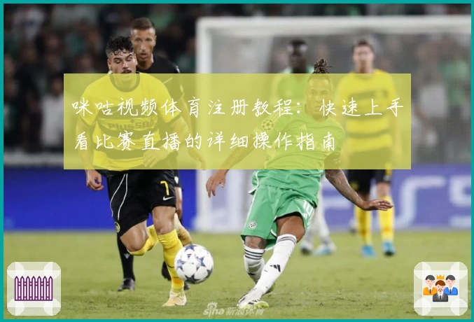 咪咕视频体育注册教程：快速上手看比赛直播的详细操作指南