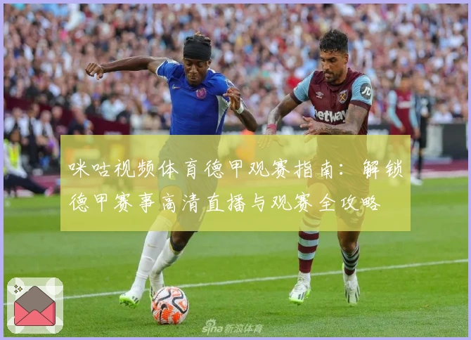 咪咕视频体育德甲观赛指南：解锁德甲赛事高清直播与观赛全攻略