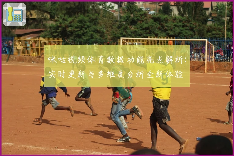 咪咕视频体育数据功能亮点解析：实时更新与多维度分析全新体验