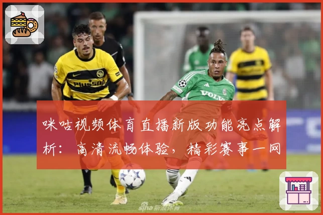 咪咕视频体育直播新版功能亮点解析：高清流畅体验，精彩赛事一网打尽