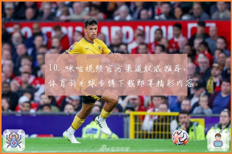 10. 咪咕视频官方渠道权威推荐，体育羽毛球专辑下载即享精彩内容