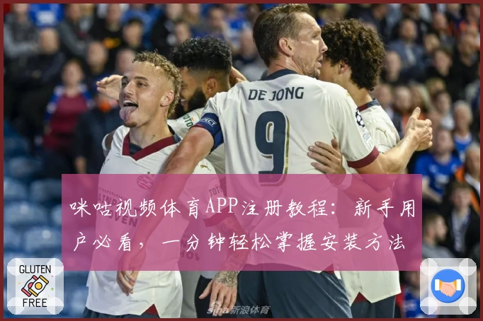 咪咕视频体育APP注册教程：新手用户必看，一分钟轻松掌握安装方法与使用技巧