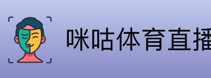 咪咕体育直播 Logo